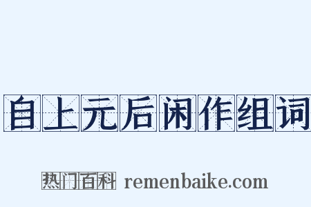 自上元后闲作组词是什么意思的图片